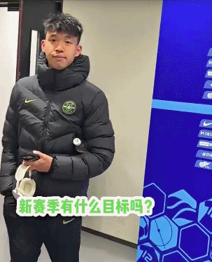19岁国足潜力新星赛后拒绝采访引发舆论热议，球